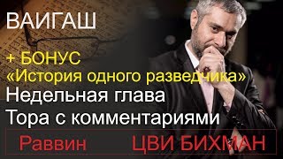 ВАИГАШ + бонус &quot;История одного разведчика&quot; Раввин Цви Бихман