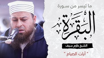 ما تيسر من سورة البقرة || آيات الصيام || الشيخ حازم سيف