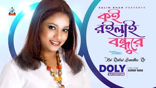 Koi Roilai Bondhure | Doly Shayontoni | কই রইলাই বন্ধুরে |   Video Song 2020 | Sangeeta