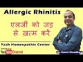 Allergic Rhinitis in Hindi | एलर्जी को जड़ से ख़त्म करें | Tre