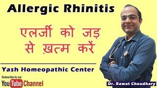 Allergic Rhinitis in Hindi | एलर्जी को जड़ से ख़त्म करें | Treatment of Allergy