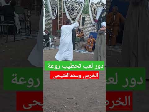 دور تحطيب روعه الفرسان الخرص وسعدالفتيحى قوص 