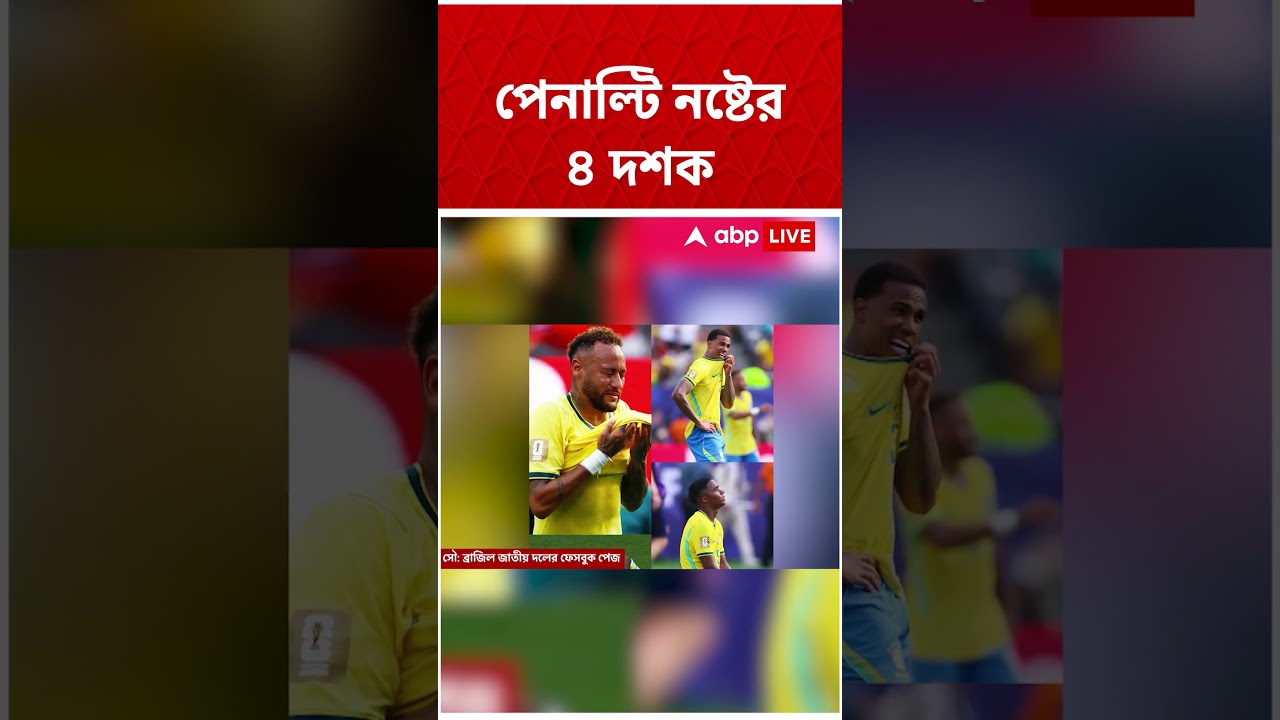 পেনাল্টি নষ্টের ৪ দশক #abpananda #shorts