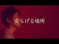 Mr.Children 「安らげる場所」歌ってみた