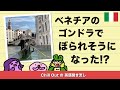 ベネチアのゴンドラでぼられそうになった Chill Out の英語聞き流し ベネチア編 391 ベネチアのゴンドラでぼられそうになった Chill Out の英語聞き流し ベネチア編 391