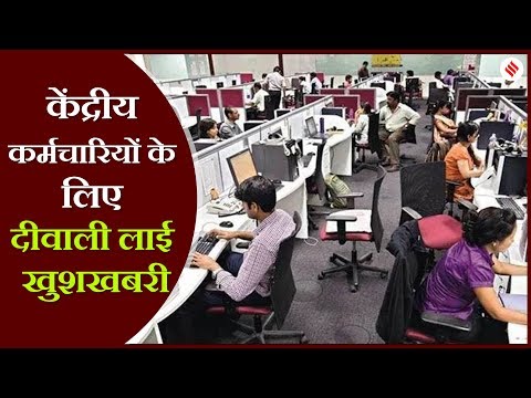 सरकारी कर्मचारियों को बड़ा तोहफा: जुलाई 2019 से 5% ज्यादा मिलेगा महंगाई भत्ता | DA Hike