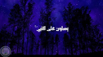 (إِنَّ اللَّهَ وَمَلَائِكَتَهُ يُصَلُّونَ عَلَى النَّبِيِّ ۚ ) تلاوة هادئة في يوم الجمعة