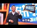 《开讲啦》 空间科学部首席科学家张双南：我们为什么缺少科学精神？ 20170422 | CCTV