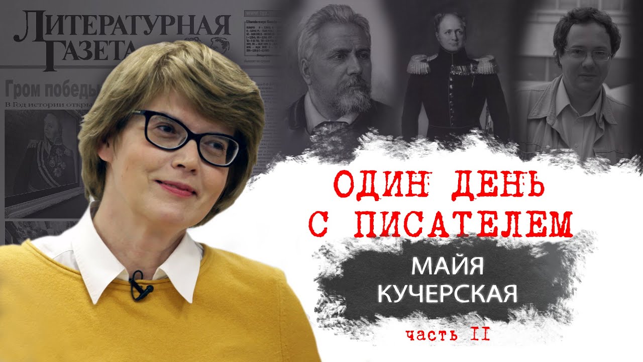 Писатели май. Майя Кучерская писатель. Кучерская Майя Александровна. Майя Кучерская современный патерик. Майя Кучерская дети.