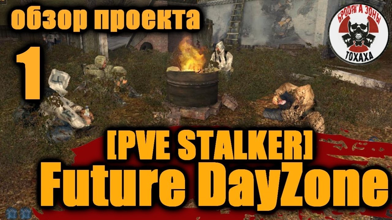DayZ - [PVE STALKER] Future DayZone Обзор проекта ! - YouTube