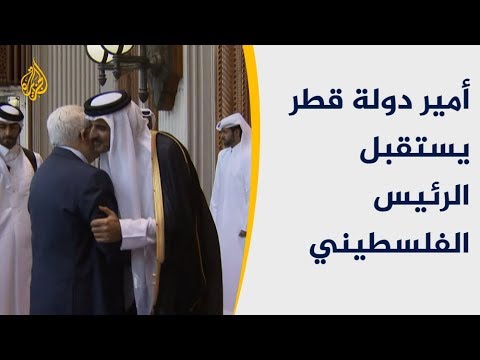 🇵🇸 🇶🇦 قمة فلسطينية قطرية بالدوحة لبحث تحديات المرحلة