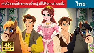 เฟอร์ดินานด์ทั้งสองและเจ้าหญิงที่ได้รับการช่วยเหลือ | The Two Ferdinands & The Rescued Princess