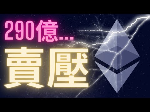 以太坊上海升級將迎來290億美金的賣壓 暴跌即將到來?