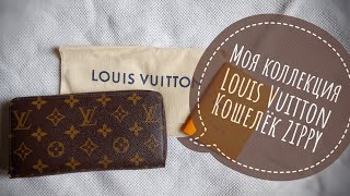 КОШЕЛЁК LOUIS VUITTON ZIPPY . ZIPPY WALLET MONOGRAM CANVAS LOUIS VUITTON . #louisvuitton #zippy