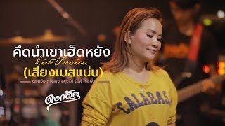 Video thumbnail of "คึดนำเขาเฮ็ดหยัง - ดอกอ้อ ทุ่งทอง [สตูดิโอ ไลฟ์ เซสชั่น]"