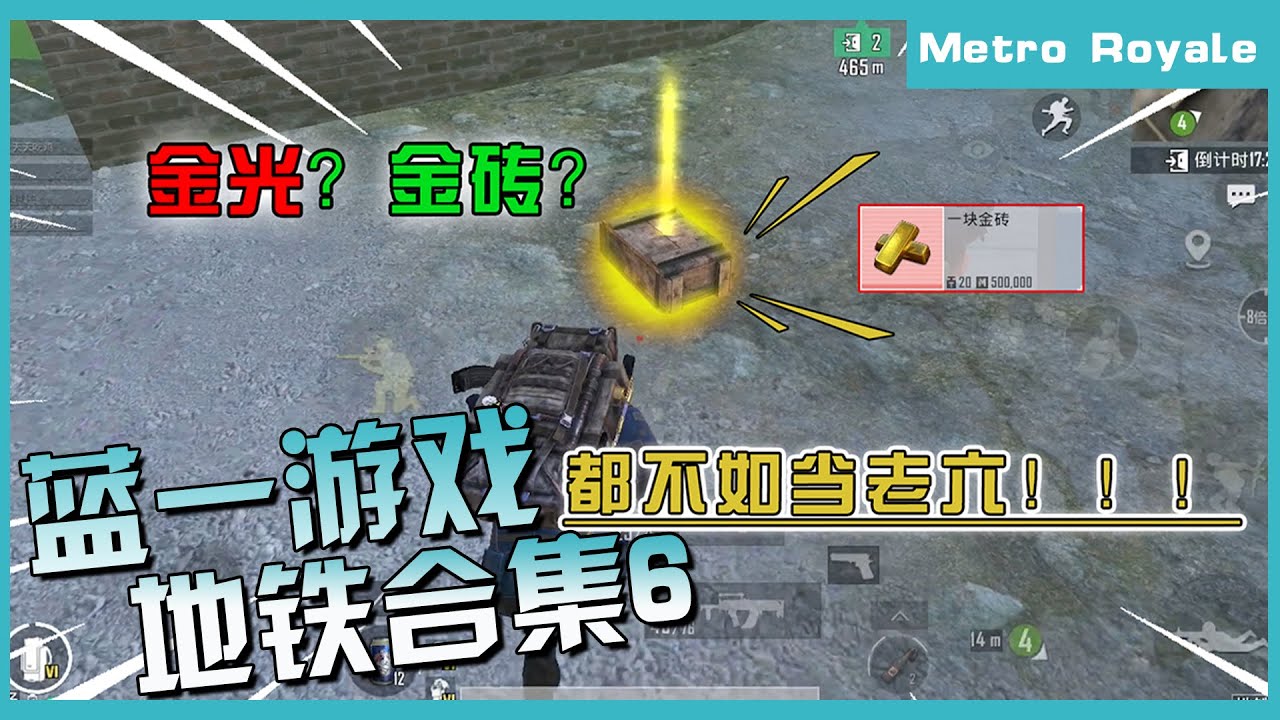 蓝一地铁合集6：多少英雄倒在老六枪下？