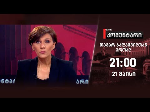 ღამის კომენტარი — 21 მაისი, II ნაწილი