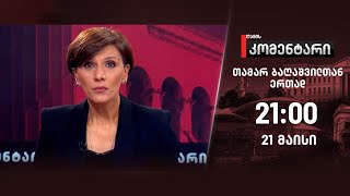 ღამის კომენტარი - 21 მაისი, II ნაწილი