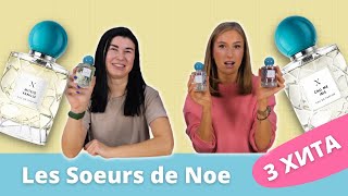 Обзор Les Soeurs de Noe | 3 лучших аромата | Стоит брать или нет?