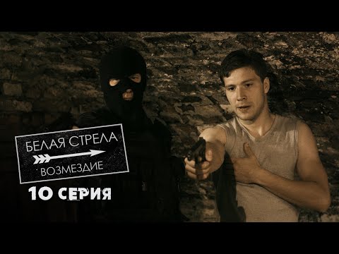 Белая Стрела | Возмездие | 10 Серия | Контрольный В Голову