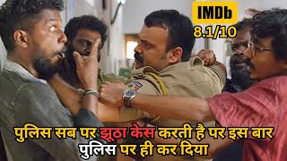 Fake Cases on Police, What They Will Do💥🤯⁉️⚠️ | South Movie Explained in Hindi