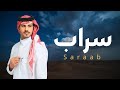 سراب جازي الشمري 