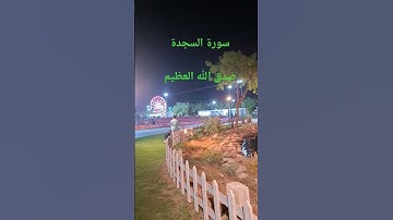 سورة السجدة صدق الله العظيم #explore #duet #voiceeffects #surhmulk #automobile #اكسبلور #تصويري #ترن
