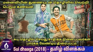 Sui Dhaaga hindi movie explained in tamil | sui dhaaga tamil dubbed |  MITHRAN VOICE OVER Thumb