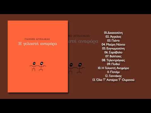 Γιάννης Αγγελάκας - Η Γελαστή Ανηφόρα - Official Audio Release