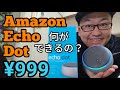 スマートスピーカーが999円！Amazon Echo Dot 85%オフでゲットしたよ［amazon music unlimited付］