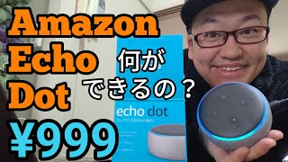 スマートスピーカーが999円！Amazon Echo Dot 85%オフでゲットしたよ［amazon music unlimited付］