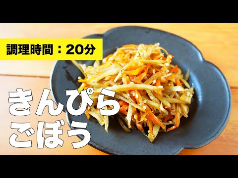 【つくおきお弁当にも】きんぴらごぼうの作り方レシピ【味付け簡単】