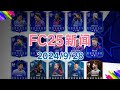 20240928 FC25新闻