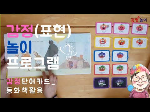 【감정표현】감정놀이_단어카드【정서지능 발달】동화책활용☺감정표현놀이TV☹