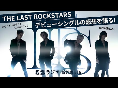「THE LAST ROCKSTARS」デビューシングルの感想を語る！紅白も楽しみ！【名盤ラジオ 番外編#16】