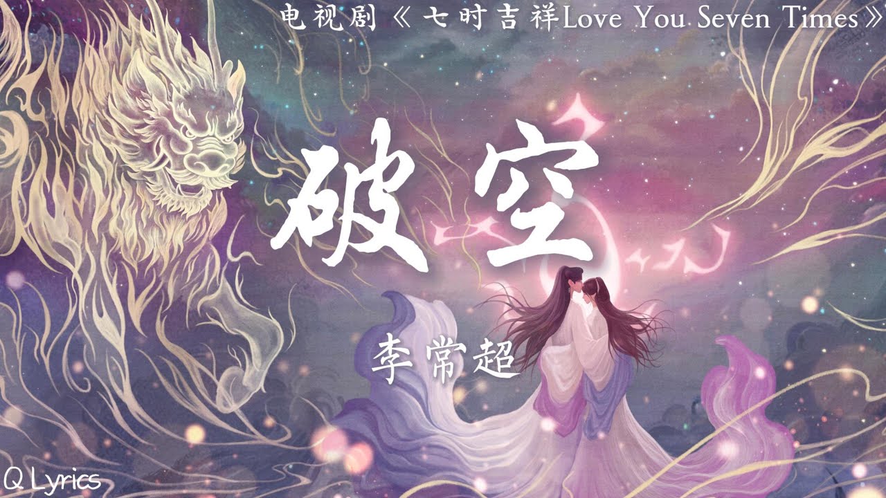 破空 - 李常超(Lao乾妈)【电视剧《七时吉祥 Love You Seven Times》战神守护曲】「休想让我不狂不妄不震荡四海八方休让我的锋芒无处去安放不退不让不屈不放不舍不遗忘」【動態歌詞】♪ 破空 - 李常超(Lao乾妈)【电视剧《七时吉祥 Love You Seven Times》战神守护曲】「休想让我不狂不妄不震荡四海八方休让我的锋芒无处去安放不退不让不屈不放不舍不遗忘」【動態歌詞】♪