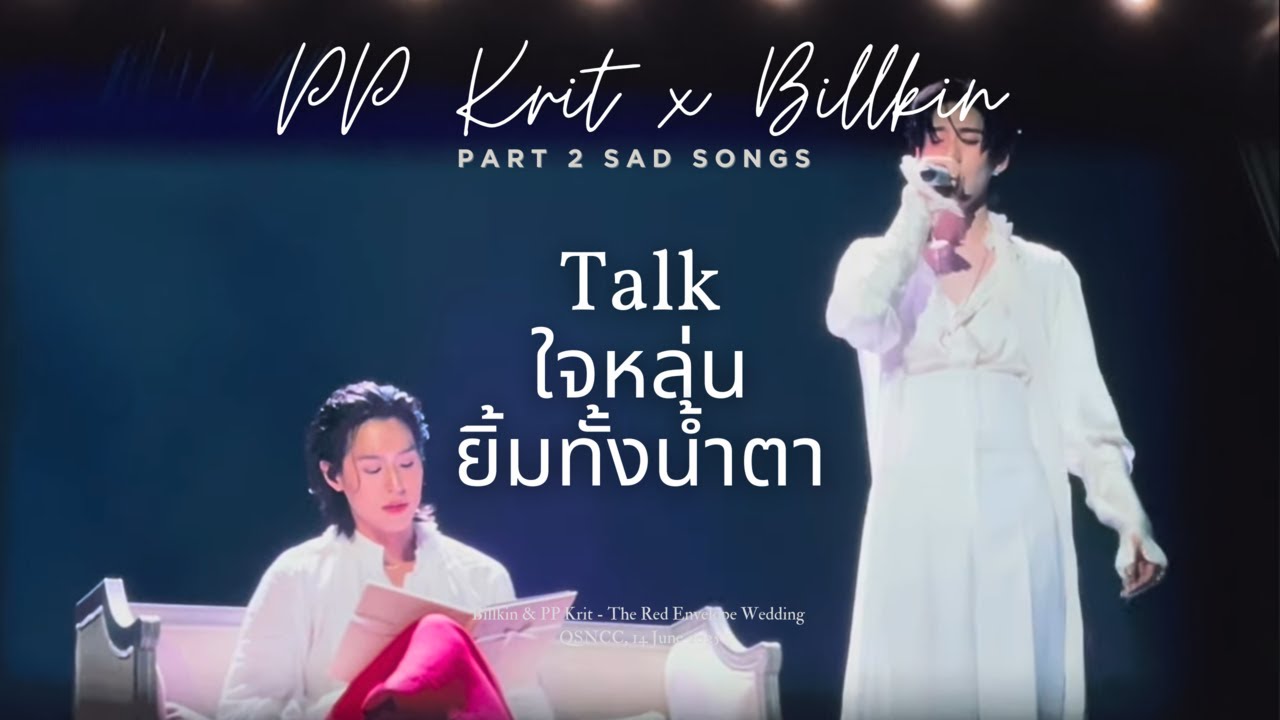 Part 2 เพลงช้าก่อนเริ่มงานแต่ง | Billkin PP Krit wedding Concert 'The red envelope' day2 14.6.2025