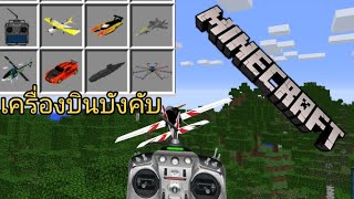 จะเป็นอย่างไร? ถ้าเกิดมี เครื่องบินบังคับสุดเจ๋ง ในเกมมายคราฟ! [The RC Mod] Minecraft