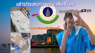 สาวลาวเรียนไทย🇱🇦🇹🇭เล่าประสบการณ์ผ่าตัดที่โรงพยาบาลที่ไทย คุณหมอปฏิบัติแบบนี้ |yumi channel