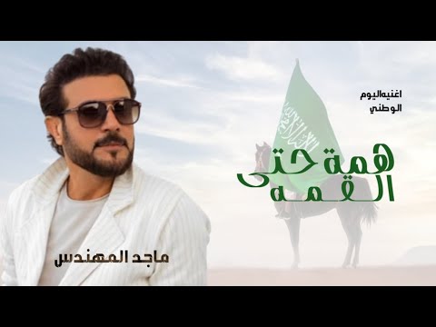 ماجد المهندس همة حتى القمه اغاني اليوم الوطنى السعوديه 94 جديد 2024 