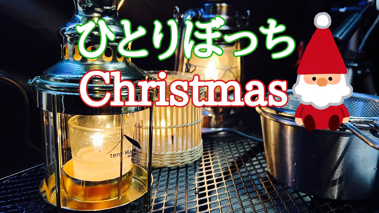 クリスマスは完ソロキャンプでした/休暇村紀州加太オートキャンプ場