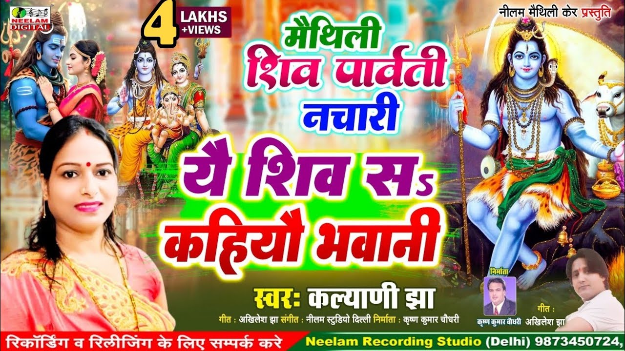 #मैथिली_शिव_पार्वती_नचारी