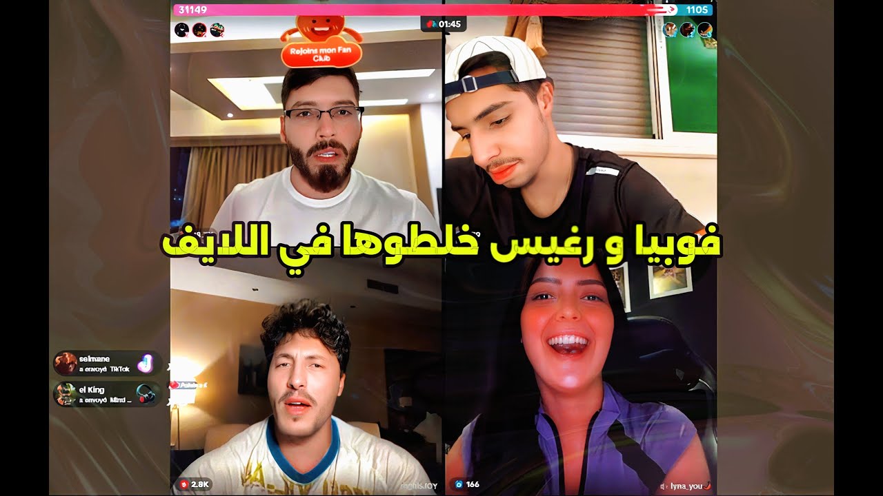 فوبيا و رغيس خلطوها في اللايف live phobia isaac m3a reghis