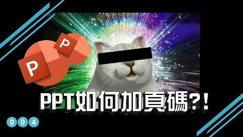 【增加了-三分鐘學簡報】辣個教你在PPT放頁碼的男人