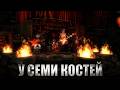 ЖиМ - У семи костей