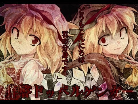 【東方PV】拝啓ドッペルゲンガー