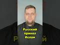 Русский принял Ислам