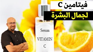 استعمال فيتامين C لجمال البشرة الدكتور عماد ميزاب Docteur Imad Mizab