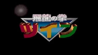 N64　飛龍の拳ツイン　バーチャル1.5