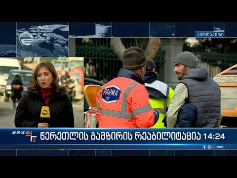 თბილისის მერიამ წერეთლის გამზირის რეაბილიტაციაზე მომუშავე კომპანიებს ხელშეკრულებები გაუწყვიტა
